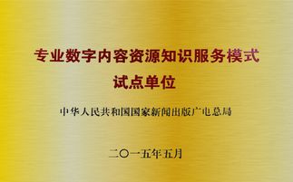 數(shù)字內(nèi)容資源知識服務(wù)新篇章 專業(yè)試點(diǎn)單位引領(lǐng)制作服務(wù)創(chuàng)新